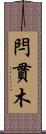 閂 Scroll