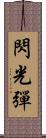 閃光彈 Scroll