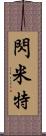 閃米特 Scroll