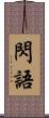 閃語 Scroll
