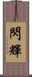 閃輝 Scroll