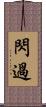 閃過 Scroll