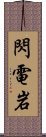 閃電岩 Scroll