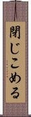 閉じこめる Scroll