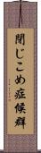 閉じこめ症候群 Scroll