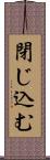 閉じ込む Scroll
