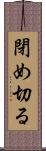 閉め切る Scroll
