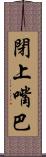 閉上嘴巴 Scroll