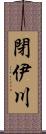 閉伊川 Scroll