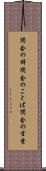 閉会の辞 Scroll