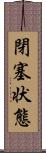 閉塞状態 Scroll