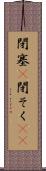 閉塞(P) Scroll