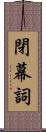 閉幕詞 Scroll