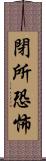 閉所恐怖 Scroll