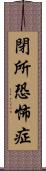 閉所恐怖症 Scroll