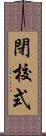 閉校式 Scroll