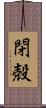 閉殻 Scroll