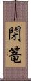 閉篭 Scroll