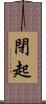 閉起 Scroll