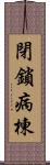 閉鎖病棟 Scroll