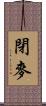 閉麥 Scroll