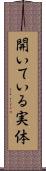 開いている実体 Scroll