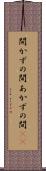 開かずの間 Scroll