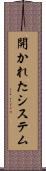 開かれたシステム Scroll
