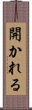 開かれる Scroll
