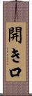 開き口 Scroll