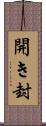 開き封 Scroll