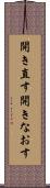 開き直す Scroll