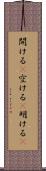 開ける(P) Scroll