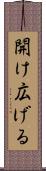 開け広げる Scroll