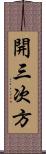 開三次方 Scroll