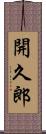 開久郎 Scroll