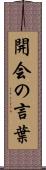 開会の言葉 Scroll