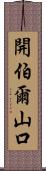 開伯爾山口 Scroll