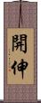 開伸 Scroll