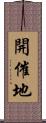 開催地 Scroll