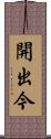 開出今 Scroll