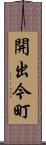 開出今町 Scroll