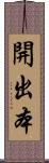 開出本 Scroll