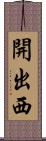 開出西 Scroll