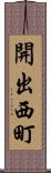 開出西町 Scroll
