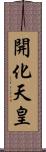 開化天皇 Scroll