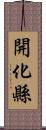 開化縣 Scroll