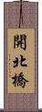 開北橋 Scroll