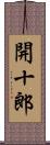 開十郎 Scroll