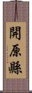 開原縣 Scroll